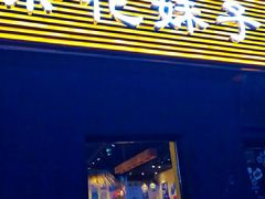 门面-茶花妹子云南餐厅(传媒大学店)
