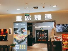 门面-里岛烤鱼(东港凯虹广场店)