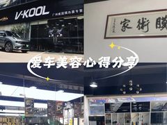 -7V威固广州膜术家不凡门店
