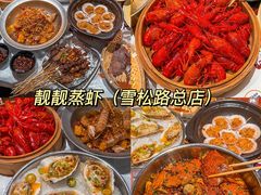 -靓靓蒸虾·头牌蒸虾(雪松路总店)