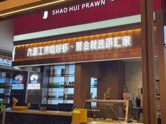 -邵汇大虾火锅(鲁迅路店)