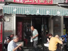 门面-上岗面茶