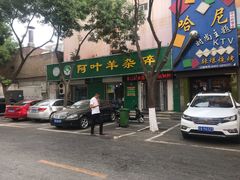 门面-阿叶羊杂碎(前进街店)
