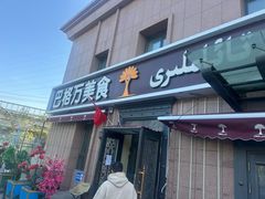 -巴格万美食园(达胜花苑店)