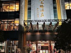 门面-宁波状元楼酒店(和义路店)