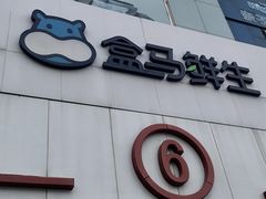 -盒马鲜生(顺义店)