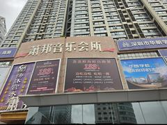 -萧邦音乐会所KTV·蒸汽活海鲜自助(福田店)