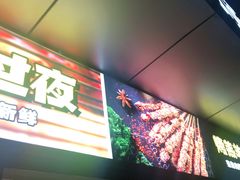 门面-木屋烧烤(Ipark店)