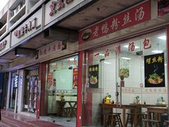 -文武汤包馆(辉河店)