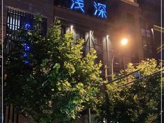-浅深Cheersum(曹杨店)