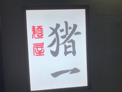 -面屋 猪一