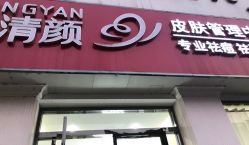 -苗方清颜专业祛痘·皮肤管理