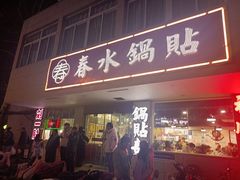 -春水锅贴·传统鲁菜(大明湖店)