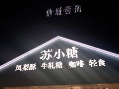 -苏小糖(鼓浪屿三丘田花园店)