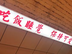 -春麗吃飯公司(工体店)