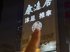 -康逸居·始于2002(海安店)
