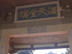 -海天堂构