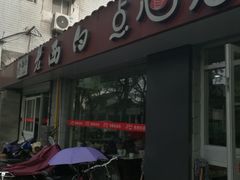 -老西白点心店