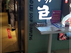 门面-小六汤包(亚欧店)