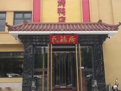 门面-民福居烤鸭店(石榴庄店)