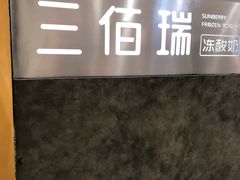 -三佰瑞冻酸奶(凯德MALL店)