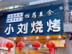 -小刘烧烤(中山门大街店)