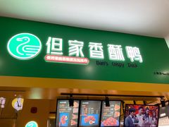 -但家香酥鸭