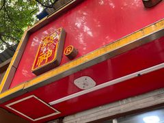 -金栗王(清扬路店)