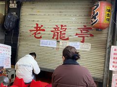 -老龙亭拉面店