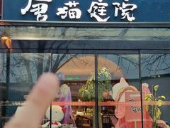 -唐猫庭院·千年陕菜(大唐不夜城店)