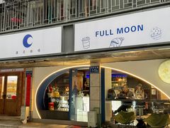 -FULL MOON满月咖啡