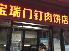 门面-宝瑞门钉肉饼店