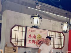 -肖记公安牛肉鱼杂(田林路店)
