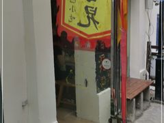 门面-鸡脚旮旯平江路店