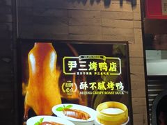 -尹三豆汁(前门旗舰店)
