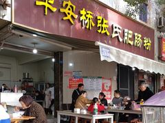 -平安桥张氏肥肠粉