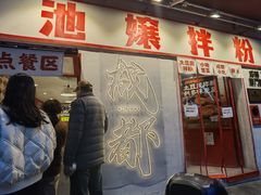 -池嬢拌粉(上海首店)