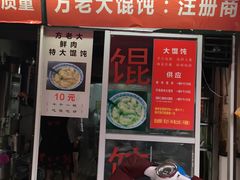 门面-方老大馄饨(抚宁巷店)