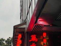 -万重锦·人文川菜馆(骡马市店)