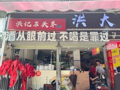 -洪大厨鸡煲(福田店)