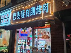 -巴麦隆自助烤肉(桂林路店)