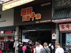 门面-细妹五香牛杂(步行街店)
