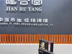 -健合堂中医养生·经络调理(天通苑旗舰店)