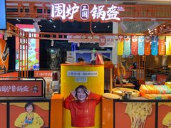 门面-围炉三国锅盔(平江万达店)