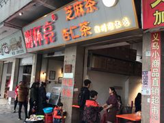 门面-谢怀亮芝麻茶