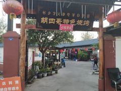 门面-胡四哥特色火盆烧烤(总店)