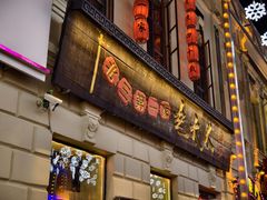 -北三老太太烧烤(人生一串上榜店)