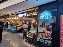 门面-外婆小聚茶餐厅·生日·团建(市民中心店)