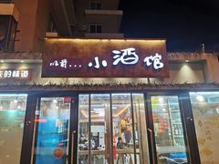 门面-以前的小酒馆(中山广场店)
