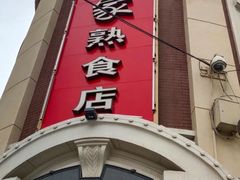 门面-老杨家熟食店